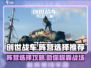 创世战车🔥阵营选择全攻略！新手必看👇