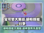 宝可梦大集结🔥胡帕技能全面解析快来掌握！