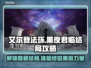 艾尔登法环黑夜君临结局💡全流程详解，玩家必看！