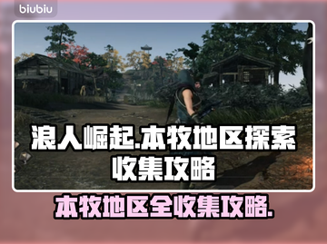浪人崛起🔥本牧地区全收集位置攻略🎉截图1