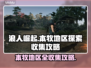 浪人崛起🔥本牧地区全收集位置攻略🎉