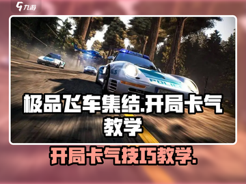 极品飞车集结🔥开局卡气技巧，轻松制胜！🚗💨截图1