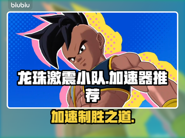 龙珠激震小队🔥加速器推荐，玩手游必备！截图1
