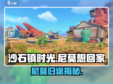 《沙石镇时光》尼莫想回家？住哪大揭秘！🏡💥截图1