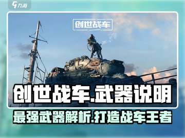 创世战车最强武器🔥大全，玩家必备神器分享！截图1