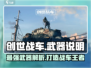 创世战车最强武器🔥大全，玩家必备神器分享！