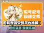 游戏账号交易平台推荐，买号必备🔥超全攻略！