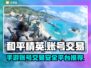 和平精英账号交易🔥手游平台大揭秘！👇