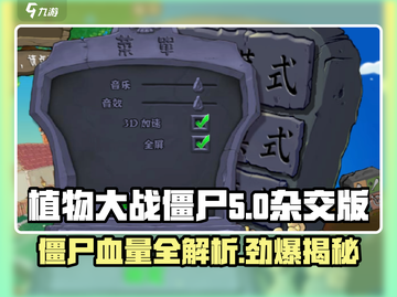 植物大战僵尸🔥杂交版僵尸血量秘密💡游戏技巧大公开！截图1