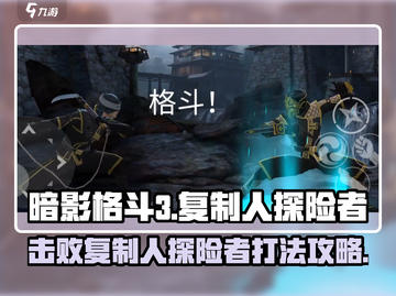 暗影格斗3🔥复制人探险者打法攻略🌟截图1