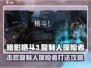暗影格斗3🔥复制人探险者打法攻略🌟