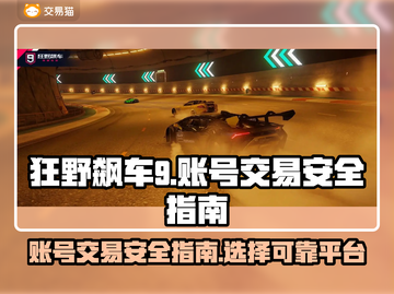 狂野飙车9账号交易💡安全平台推荐💥截图1
