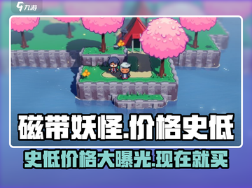 磁带妖怪💥史低价格大曝光！🔥游戏党速看！截图1