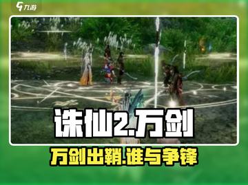 诛仙2手游万剑🔥爽到爆！截图1