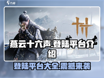 燕云十六声🔥全平台登录震撼来袭！不容错过的游戏盛宴🎉截图1