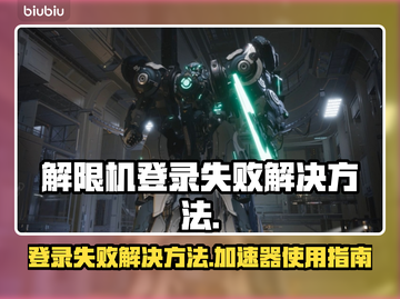 原神解限机登录失败？❌加速器来救场！🚀截图1