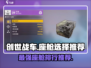创世战车📖座舱排行与选择推荐🔥