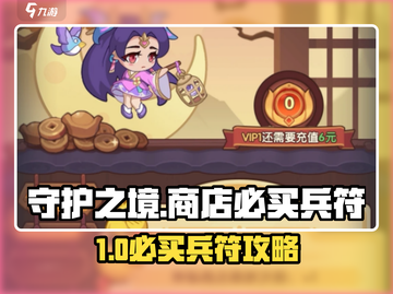 🎮守护之境必买兵符攻略！商店最优选择💥截图1