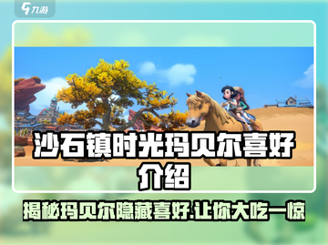 《沙石镇时光》玛贝尔喜好大揭秘💥截图1