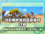《沙石镇时光》玛贝尔喜好大揭秘💥