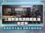 三国群英传鸿鹄霸业🔥核心武将大起底！🎉