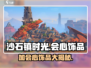 《沙石镇时光》爆肝攻略！💎会心饰品全解析