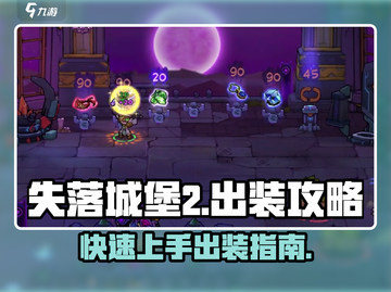 失落城堡2🔥出装攻略手游玩家必看！截图1