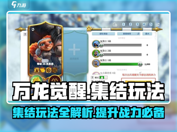 万龙觉醒集结🔥玩法超简单，不玩后悔！截图1