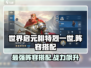 世界启元🔥腓特烈一世最强阵容搭配攻略！💥