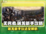 无名者屠龙🔥新手必看！极速开荒攻略💎