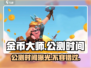 金币大师🔥公测时间曝光，快来抢先知道！💥