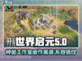 🔥世界启元：揭秘背后公司与工作室，游戏迷必看！🎮
