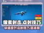 像素射击🔥点射技巧速成！游戏玩家必看👍