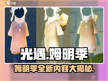 光遇姆明季🔥全新任务等你来挑战！截图1