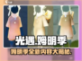 光遇姆明季🔥全新任务等你来挑战！