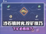 💎《沙石镇时光》挖矿必看！隐藏技巧大公开💥