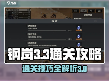 钢岚3-3通关秘籍🔥助你轻松过关！🎮截图1