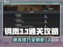 钢岚3-3通关秘籍🔥助你轻松过关！🎮