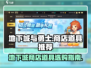 地下城与勇士手游商店道具大揭秘！🔥超值购买推荐来啦～