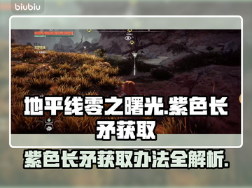 地平线零之曙光：紫色长矛获取攻略💎🔥截图1