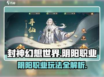 封神幻想世界🔥阴阳职业玩法揭秘🎉截图1