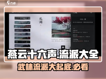 燕云十六声🔥：各大流派全解析，必看攻略！截图1