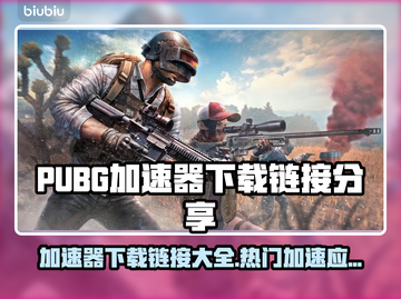 PUBG加速神器🔥下载链接分享🎉截图1