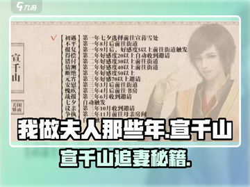 《我做夫人那些年》🔥宣千山攻略大揭秘！🎮截图1