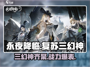 永夜降临！复苏三幻神🔥助你称霸游戏世界！截图1
