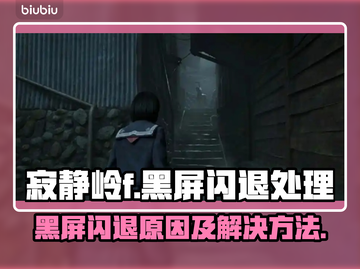 寂静岭F黑屏闪退💥解决方法来了！🎮截图1