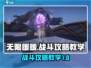 无限暖暖🔥战斗攻略，新手必看⚡