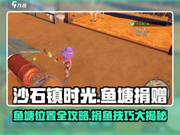 🎮沙石镇时光捐鱼攻略｜鱼塘位置大公开！截图1