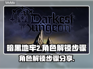 暗黑地牢2角色解锁🔥超简单步骤分享！截图1