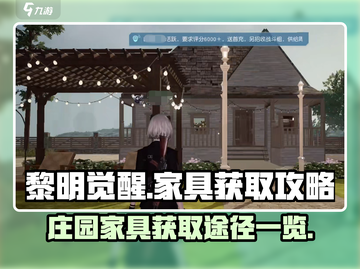 黎明觉醒：庄园家具获取大揭秘💥截图1